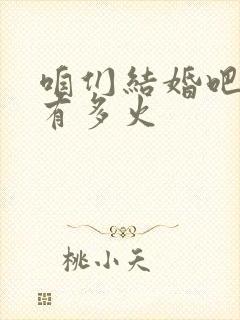 咱们结婚吧当年有多火