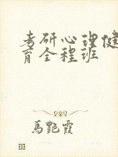 考研心理健康教育全程班