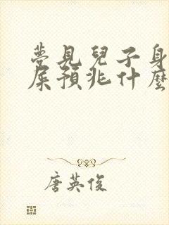 梦见儿子身上沾屎预兆什么