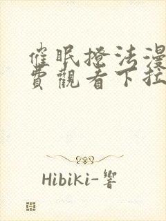 催眠撩法漫画免费观看下拉式漫画软件