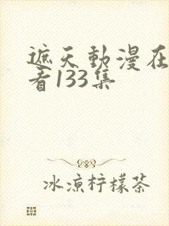 遮天动漫在线观看133集