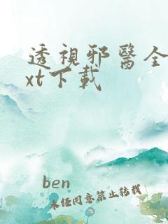 透视邪医全本txt下载