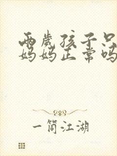 两岁孩子只会叫妈妈正常吗