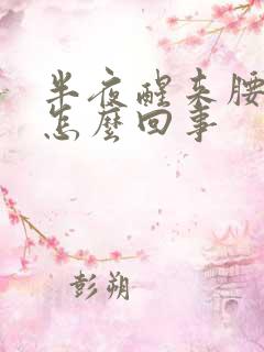 半夜醒来腰酸疼怎么回事