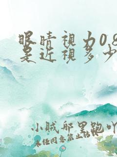 眼睛视力0.8是近视多少度