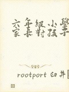 六年级小学毕业家长对孩子的寄语