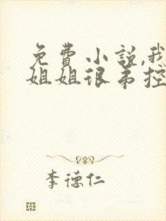 免费小说,我的姐姐很弟控