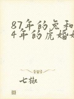 87年的兔和74年的虎婚姻怎样