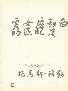 处女座和白羊座的匹配度