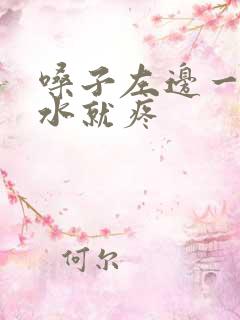 嗓子左边一咽口水就疼