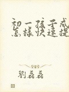 初一孩子成绩差怎样快速提高成绩