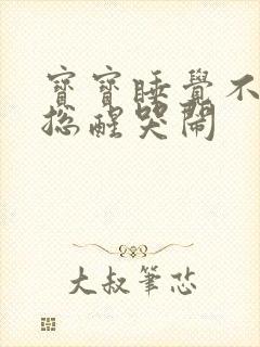 宝宝睡觉不踏实总醒哭闹