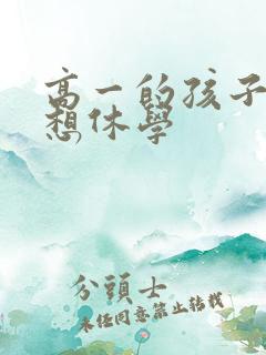 高一的孩子厌学想休学