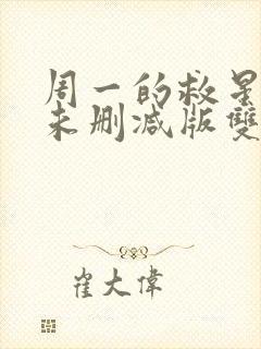 周一的救星漫画未删减版双男主