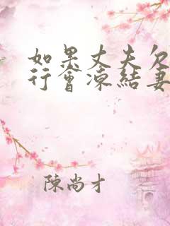 如果丈夫欠款银行会冻结妻子的账号吗