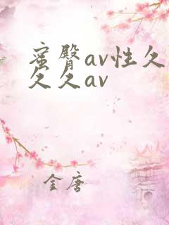 蜜臀av性久久久久av