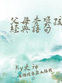 父母夸奖孩子的经典语句