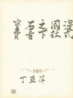 宝石之国漫画免费看下拉式