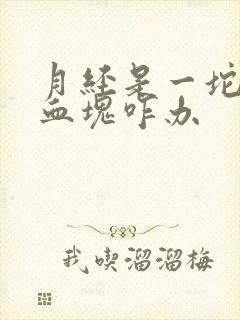 月经是一坨坨的血块咋办