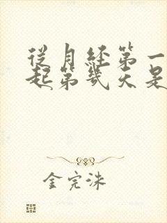 从月经第一天算起第几天是排卵期