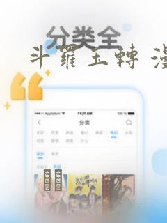 斗罗玉转 漫画