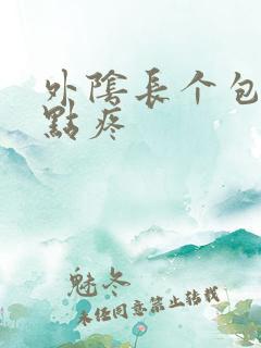 外阴长个包,有点疼