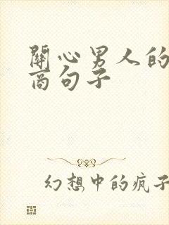 关心男人的高情商句子