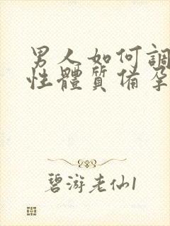 男人如何调理碱性体质备孕