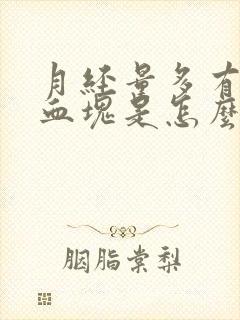 月经量多有大量血块是怎么回事