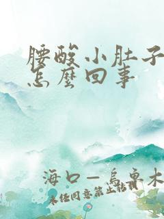 腰酸小肚子坠胀怎么回事