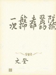 一般去医院做一次抑郁的检查需要多少钱