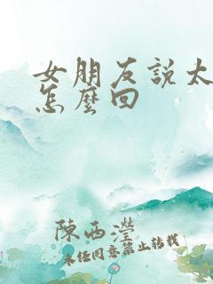 女朋友说太穷了怎么回