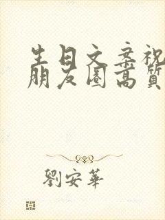 生日文案祝自己朋友圈高质量句子