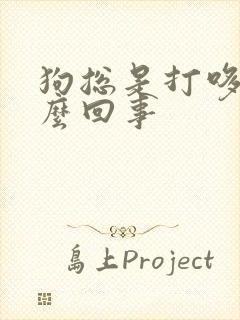 狗总是打哆嗦怎么回事