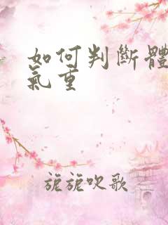 如何判断体内湿气重