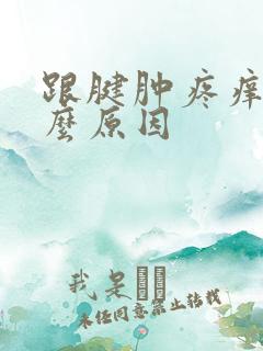 跟腱肿疼痒是什么原因