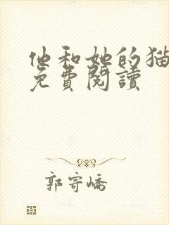 他和她的猫全文免费阅读