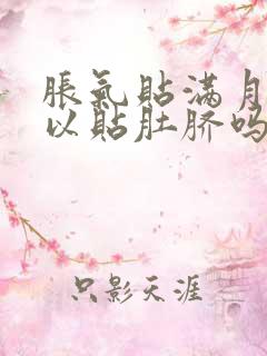 胀气贴满月了可以贴肚脐吗