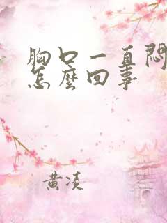 胸口一直闷疼是怎么回事