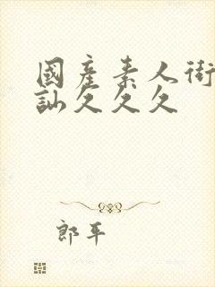 国产素人街头搭讪久久久