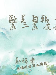 欧美 日韩 一区 二区 夜夜