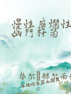 慢性糜烂性胃炎幽门杆菌