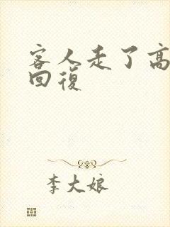 客人走了高情商回复
