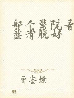 哪个医院看腰椎盘滑脱好