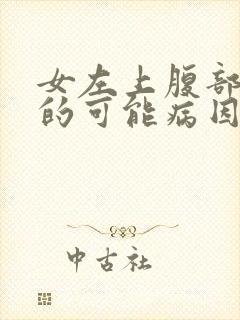 女左上腹部疼痛的可能病因