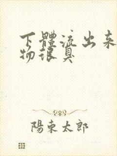 下体流出来分泌物很臭