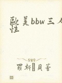 欧美bbw三人性