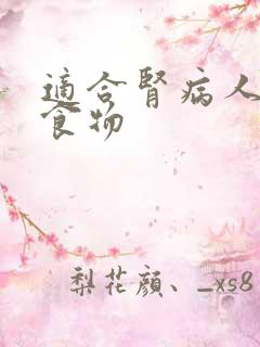 适合肾病人吃的食物