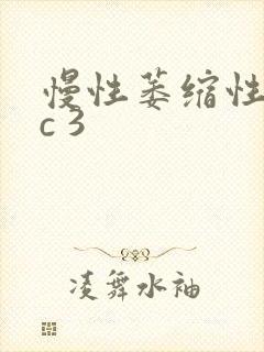 慢性萎缩性胃炎c 3