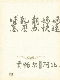 哺乳期妈妈便秘怎么办快速排便